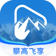 攀高飞享软件
