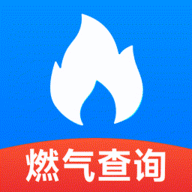 燃气查询助手软件