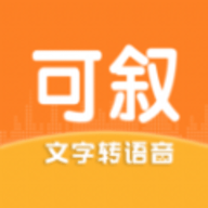 可叙配音软件