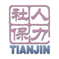 天津人力社保app最新版软件