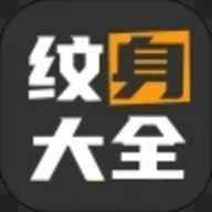 纹身图案多多软件