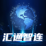 汇通智连软件