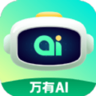 万有AI软件