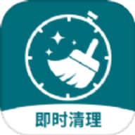 即时清理软件