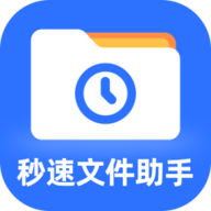 秒速文件助手软件