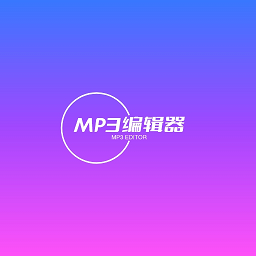 青木MP3编辑器软件