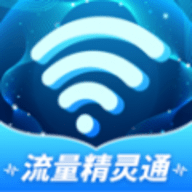 流量精灵通软件