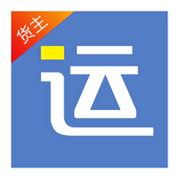 好运全程货主版软件