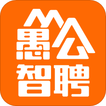 愚公智聘软件