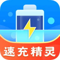 速充精灵软件