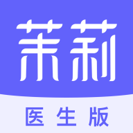茉莉医生软件