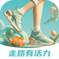 走路有活力软件