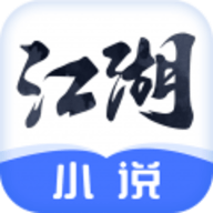 江湖小说软件