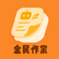 全民作家软件