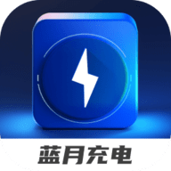 蓝月充电软件