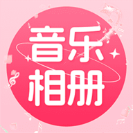 免费音乐相册软件
