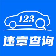 违章快查宝软件