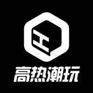 高热潮玩软件