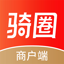 骑圈商户端软件