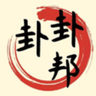 卦卦邦软件