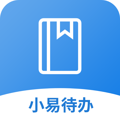 小易待办软件