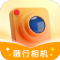 随行相机软件