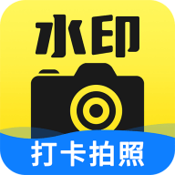 免费水印相机拍照打卡软件