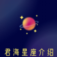 君海星座介绍软件