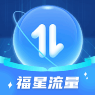福星流量软件