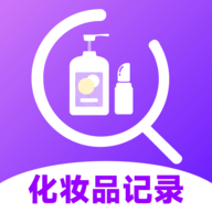 化妆品记录软件