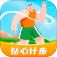 贴心计步软件