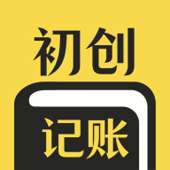 初创装修记账软件