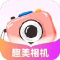 趣美相机软件