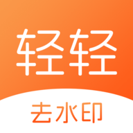 轻轻去水印软件