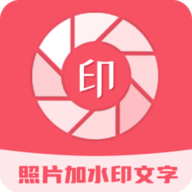 照片加水印文字软件