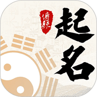 宝贝取名大全软件