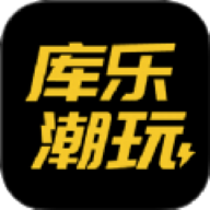 库乐潮玩软件