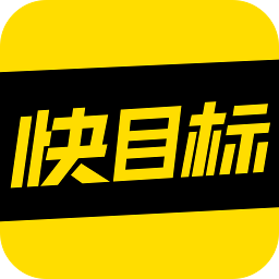 快目标软件
