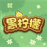 黑柠檬软件