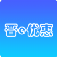 晋e优惠软件