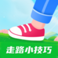 走路小技巧软件