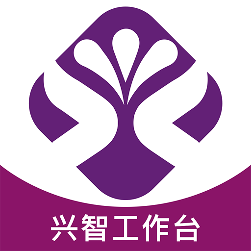 兴智工作台软件