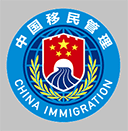 移民局12367软件