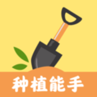 种植能手软件