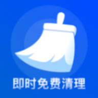 即时免费清理软件