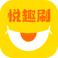 悦趣刷软件