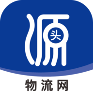 源头物流网软件