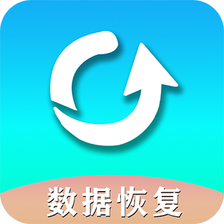 手机数据恢复助手软件