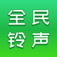全民铃声秀软件