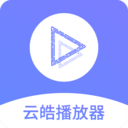 云皓播放器软件